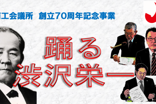 横手商工会議所創立７０周年記念事業　特別番組「踊る渋沢栄一」　